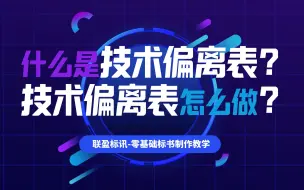 Tải video: 什么是技术偏离表？投标文件技术偏离表怎么做？