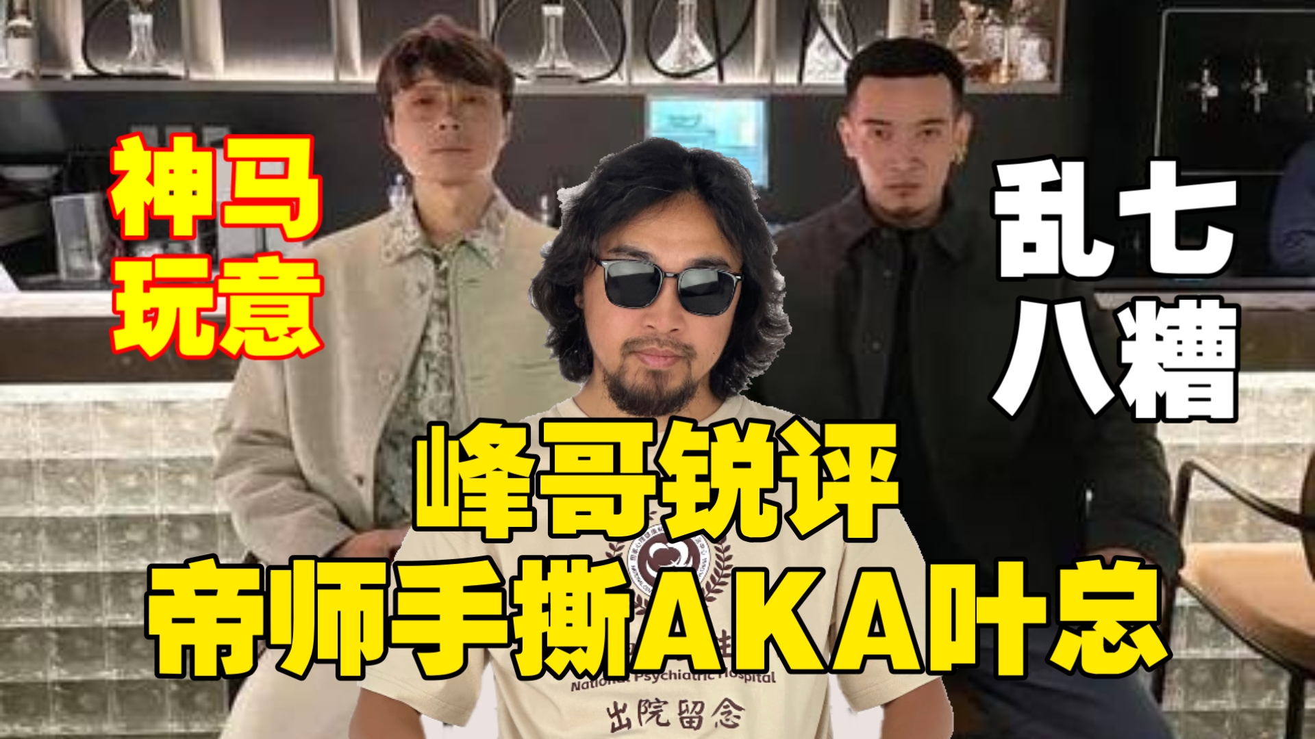 峰哥锐评帝师手撕AKA叶总：一个见过龙一个北京顶级富二代？？还是尊重吧-小阿峰世间万物-小阿峰世间万物-哔哩哔哩视频