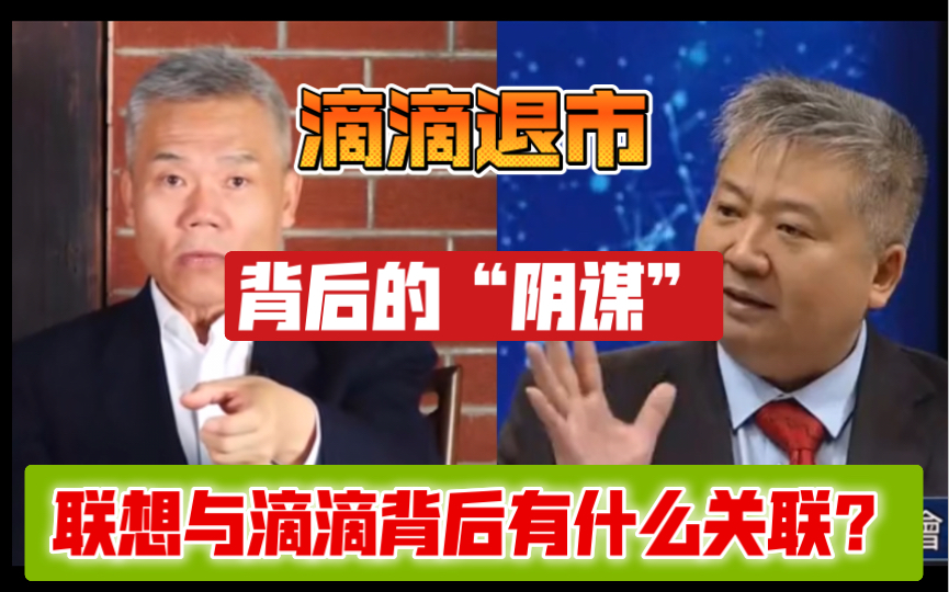 滴滴退市!司马南,张捷说出背后的"阴谋",联想与滴滴到底有什么关联?