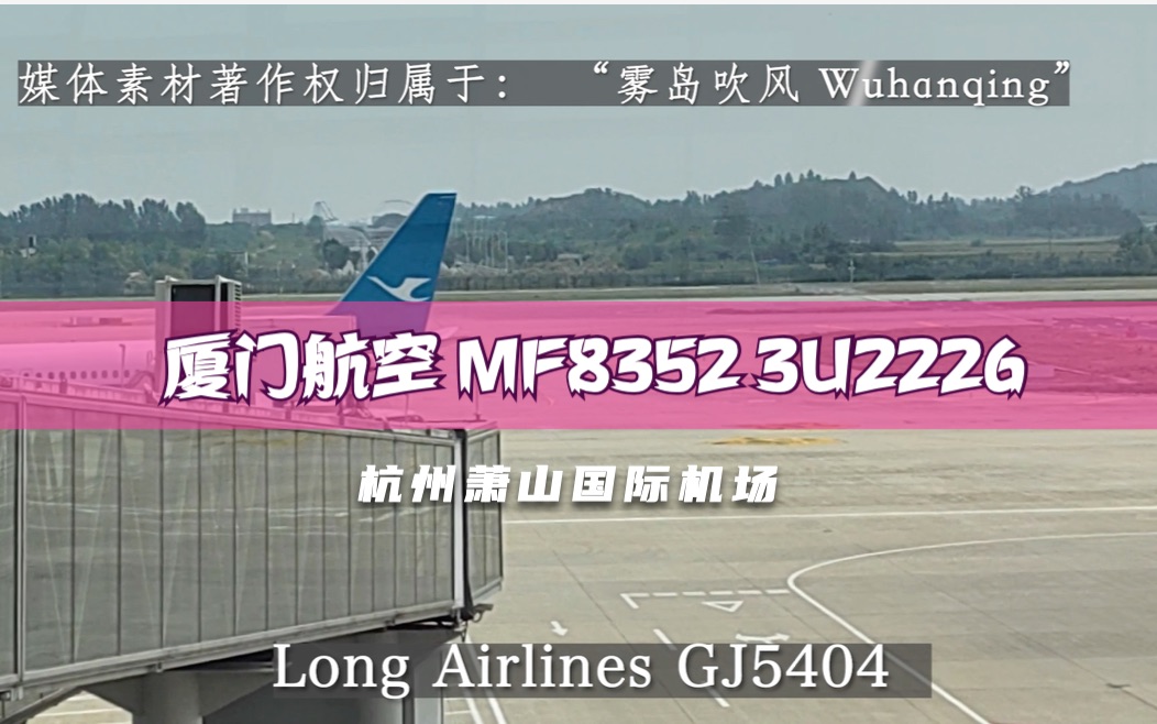 【航班广播录音】厦门航空 MF8352 3U2226南宁杭州萧山【国内到达】哔哩哔哩bilibili