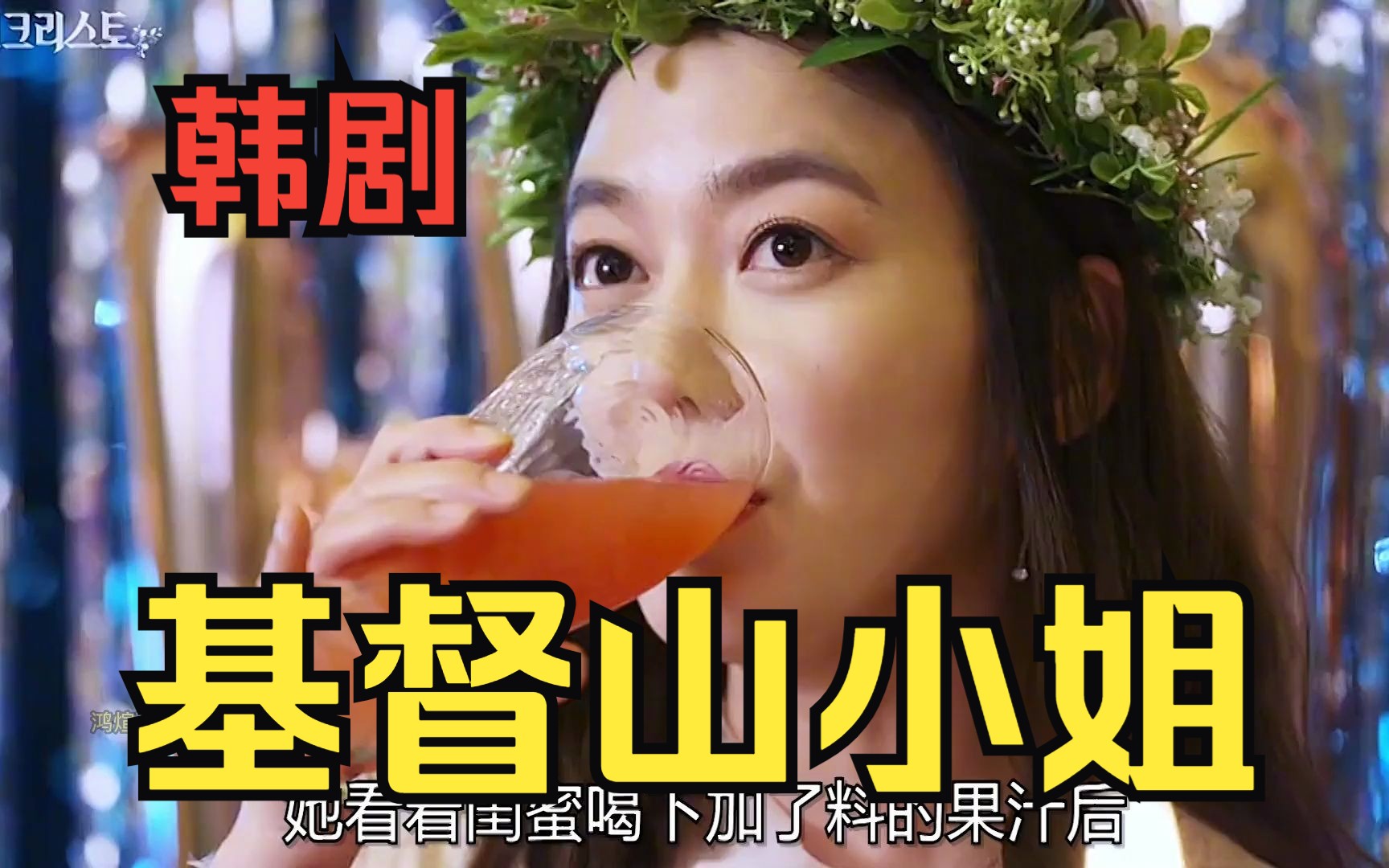 一口气看完暴爽韩剧《基督山小姐》全集美女重生后向塑料闺蜜们复仇!