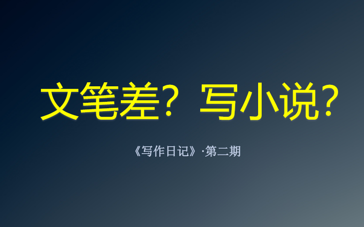 文笔差当然可以写小说!你要的都在这《写作日记ⷧ쬤𚌦œŸ》哔哩哔哩bilibili