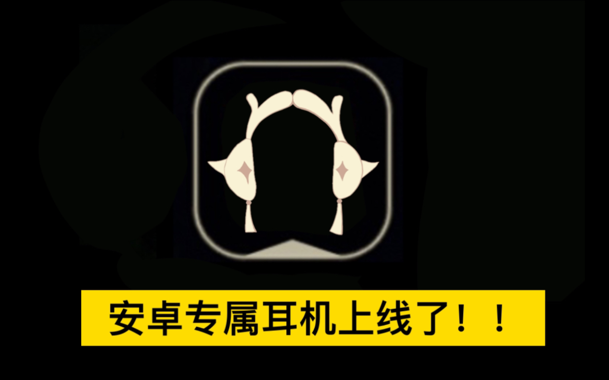 [图]【Sky光遇】光遇妄想季 新安卓专属耳机来啦！！