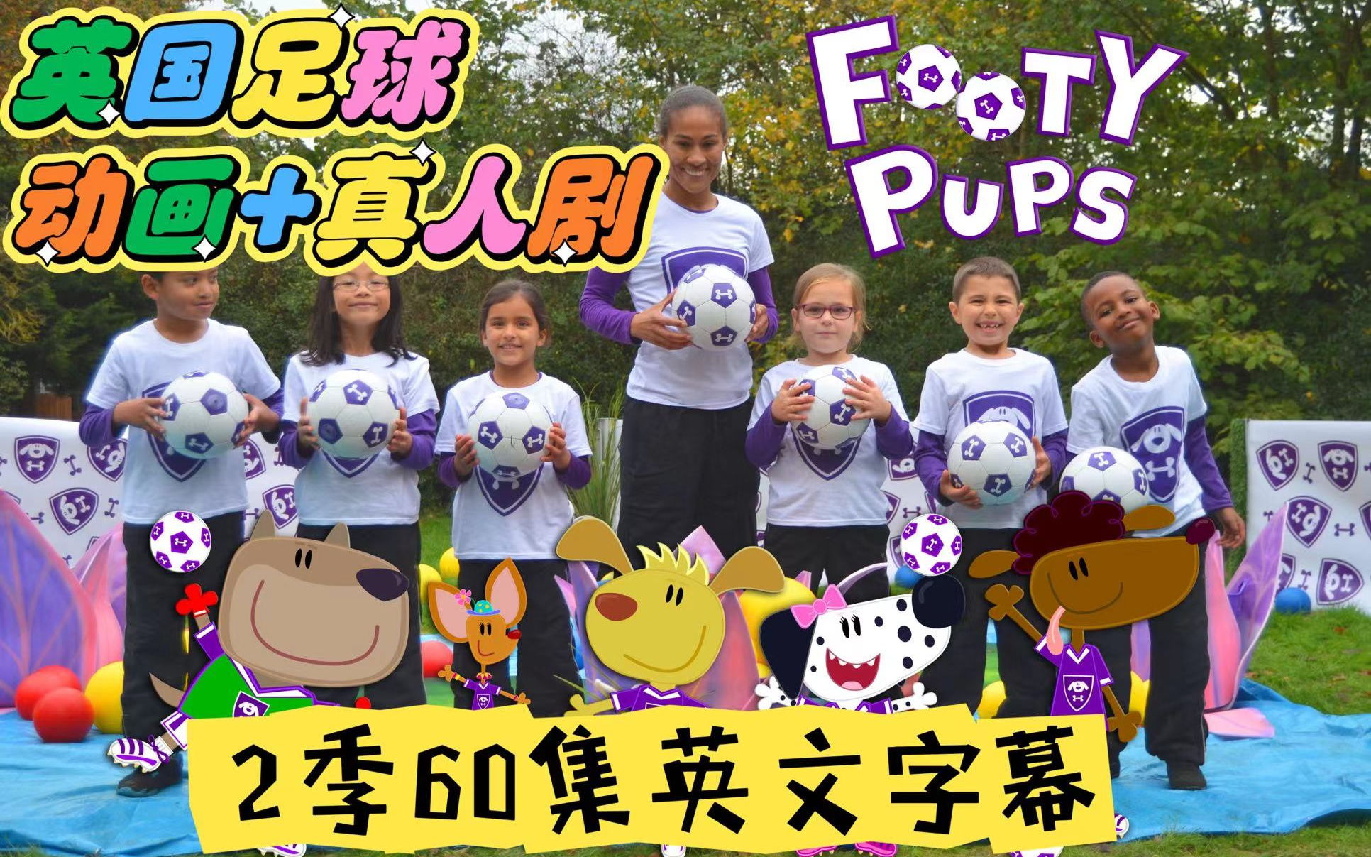 国家队执教英国儿童足球启蒙剧《footy pups》,2季60集带英文字幕!