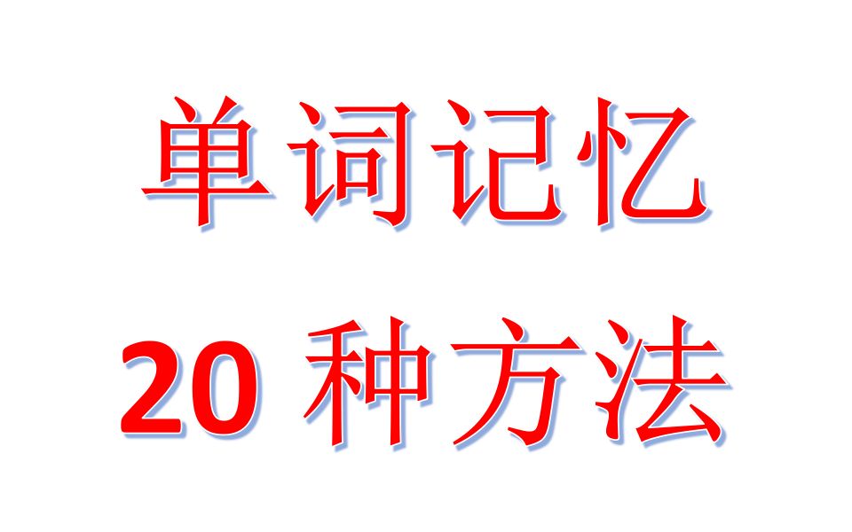 单词记忆20种方法详解版/2周背完6000词 单词记忆方法!【两周速记高考单词、考研单词,总计6000+.专升本四级六级雅思托福GRE也可用】哔哩哔哩...