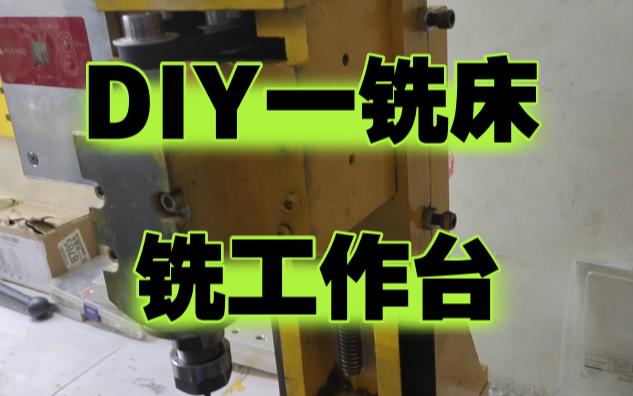 DIY金属铣床手搓自制一台小型铣床金属加工不比小型成品铣床差哔哩哔哩bilibili