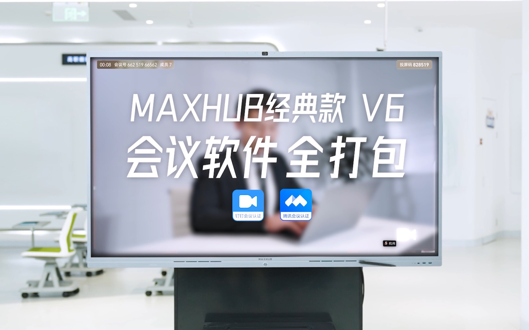 MAXHUB经典款V6,预装腾讯会议Rooms、钉钉会议Rooms,兼容迈聆会议等视频会议!哔哩哔哩bilibili