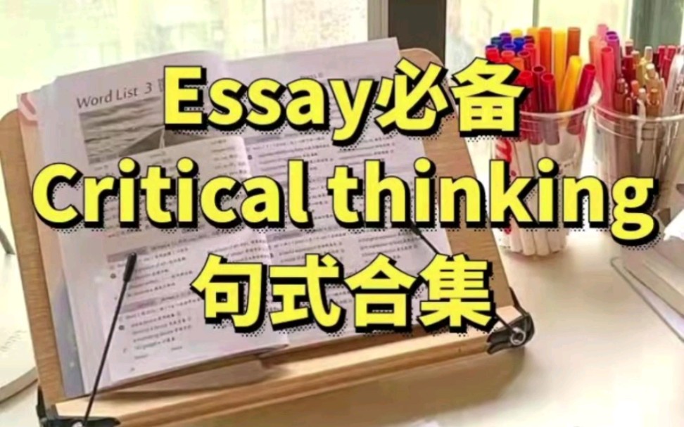 [图]盘点Critical Thinking高分句式，助力留学生迅速掌握批判性思维