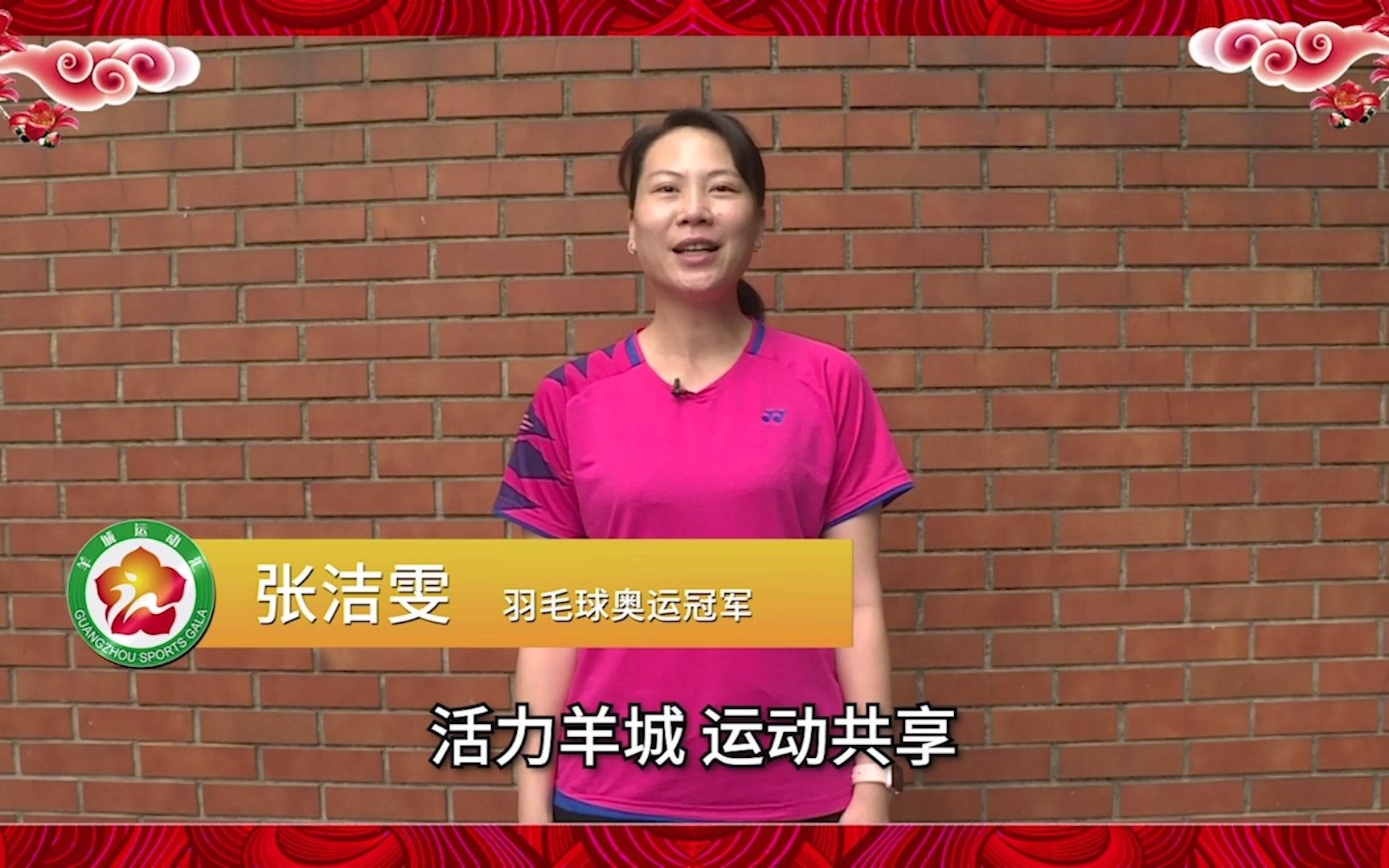 奥运冠军张洁雯世界冠军冯珊珊刘秀华蔡琪子吴笑慧为羊城运动汇打call