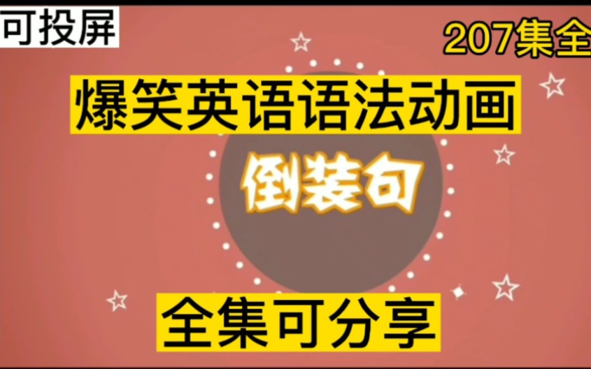 [图]〔超有趣经典英语动画〕爆笑初中英语语法精讲动画《倒装句》 207集全