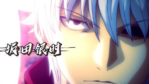 银魂 白夜叉 坂田银时参上 哔哩哔哩 Bilibili