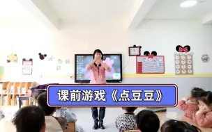 Download Video: 幼儿园小班课前小律动《点豆豆》