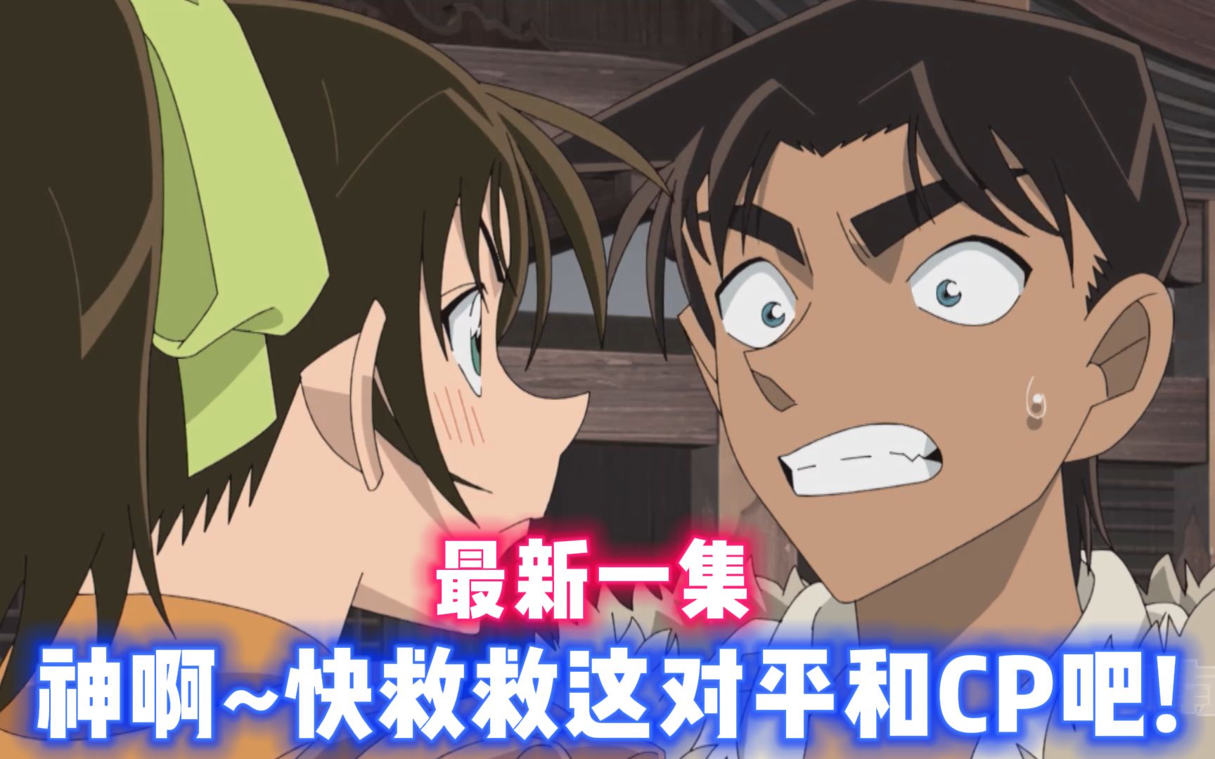 平次深情告白!和叶的反应炸了!神啊快救救这对平和cp吧!