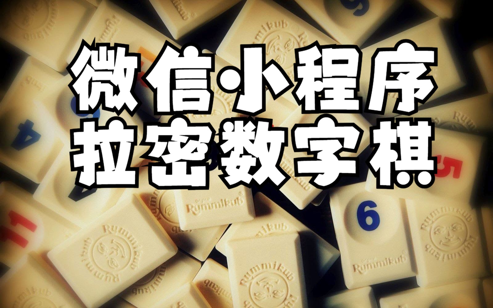 【拉密数字棋】以色列麻将,小程序演示,Rummy哔哩哔哩bilibili