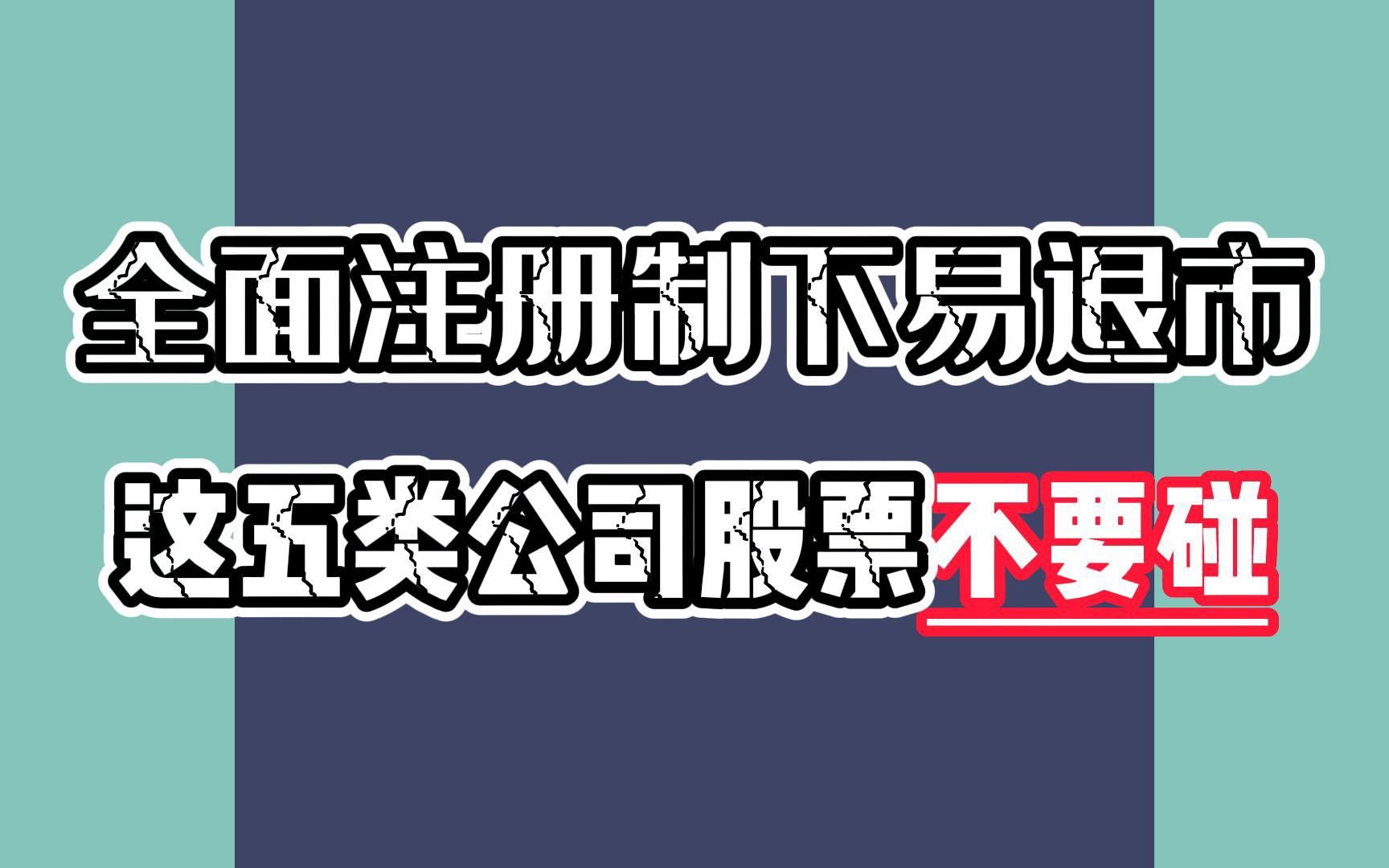 这五类公司股票千万不要碰,落地就是大坑!哔哩哔哩bilibili