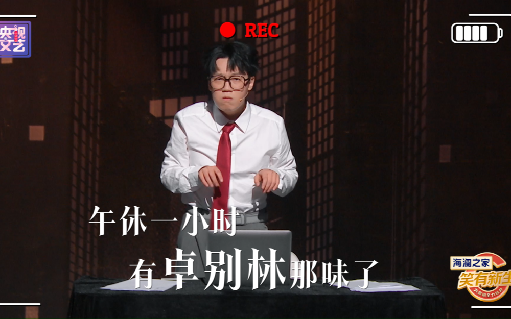 午休一小时有卓别林那味了《笑有新生》ep4
