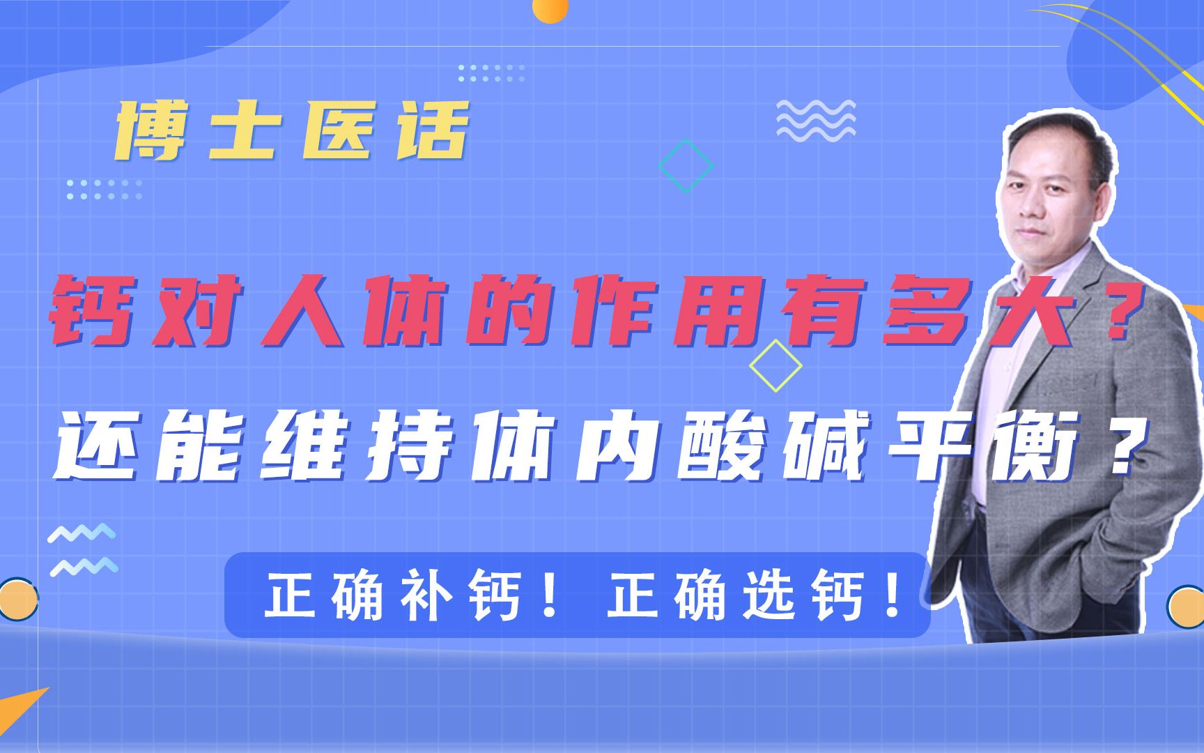 钙对人体的作用有多大?还能维持体内酸碱平衡?正确选钙补钙!哔哩哔哩bilibili