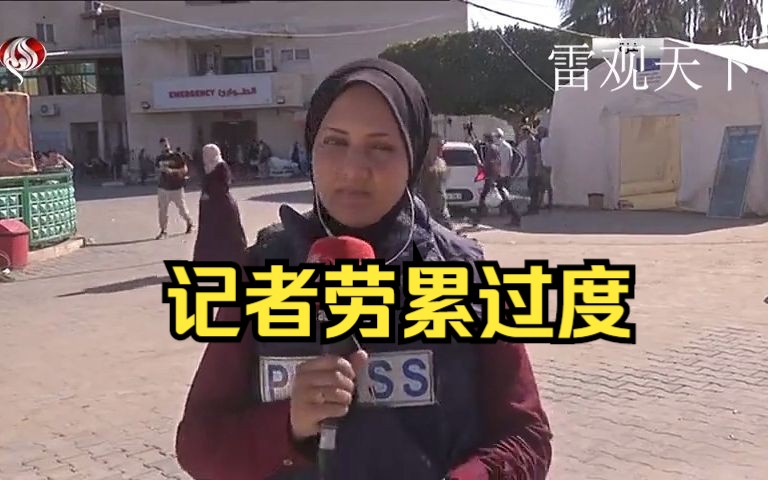 加沙女记者,因劳累过度直接晕倒在直播镜头面前!哔哩哔哩bilibili