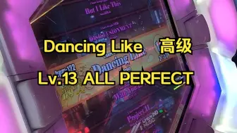 Download Video: 【舞立方】叹为观止的谱面：Dancing Like 高级 Lv.13?  AP手元