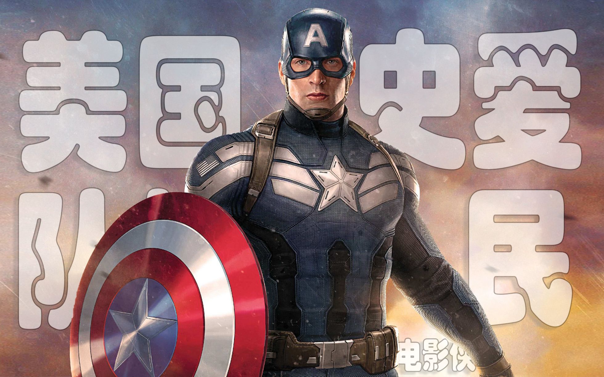 漫威影片快剪:致敬美国队长史爱民同志_哔哩哔哩 (゜-゜)つロ 干杯~-b