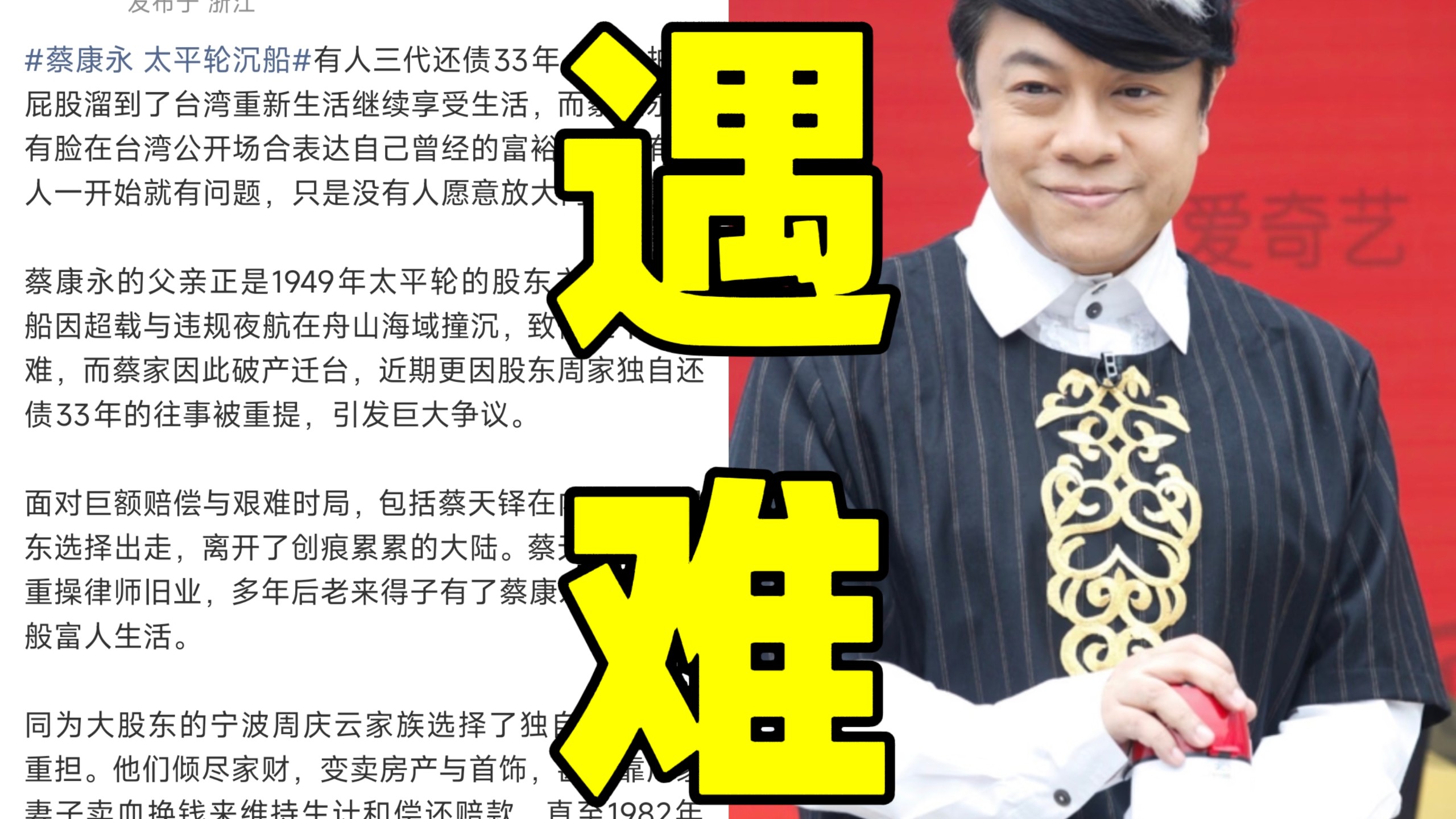 天呐！蔡康永政治立场争议引发旧事太平轮被重新审视！沉船后近千人遇难蔡康永父亲选择逃避责任搬迁到台湾！另一位股东周庆云变卖家产经历33年坚