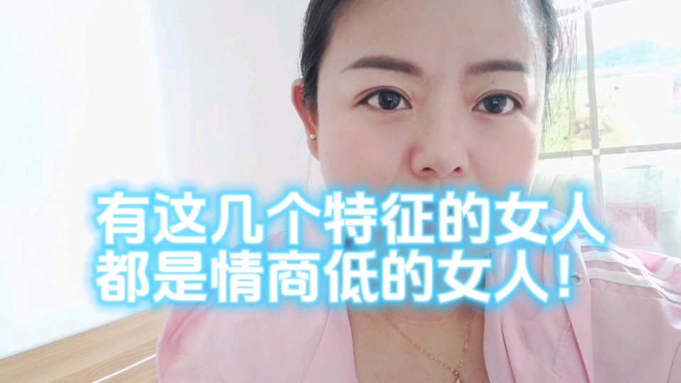有这几个特征的女人.都是情商低的女人!
