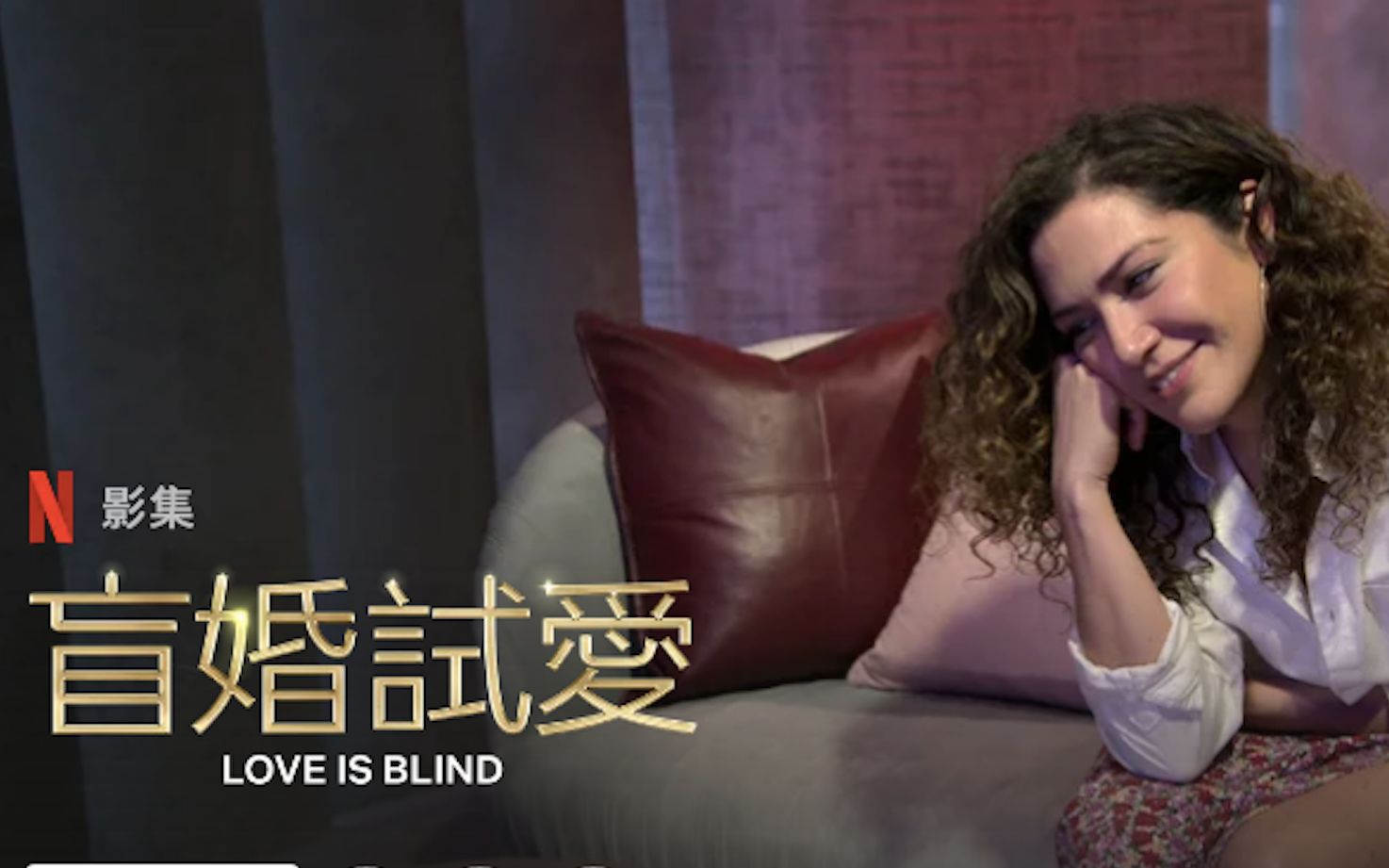 [图][真人秀/中字] 爱情盲选:美国版 第二季E02-1 Love Is Blind S02