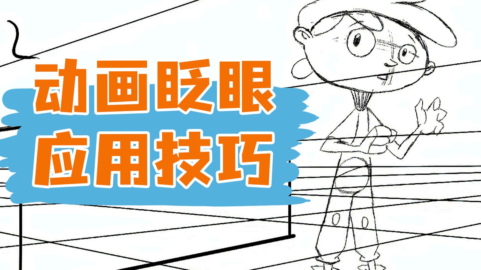 【枫桥手绘动画】动画中眨眼的应用解析！