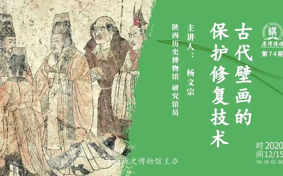 [图]【历博讲坛】古代壁画的保护修复技术