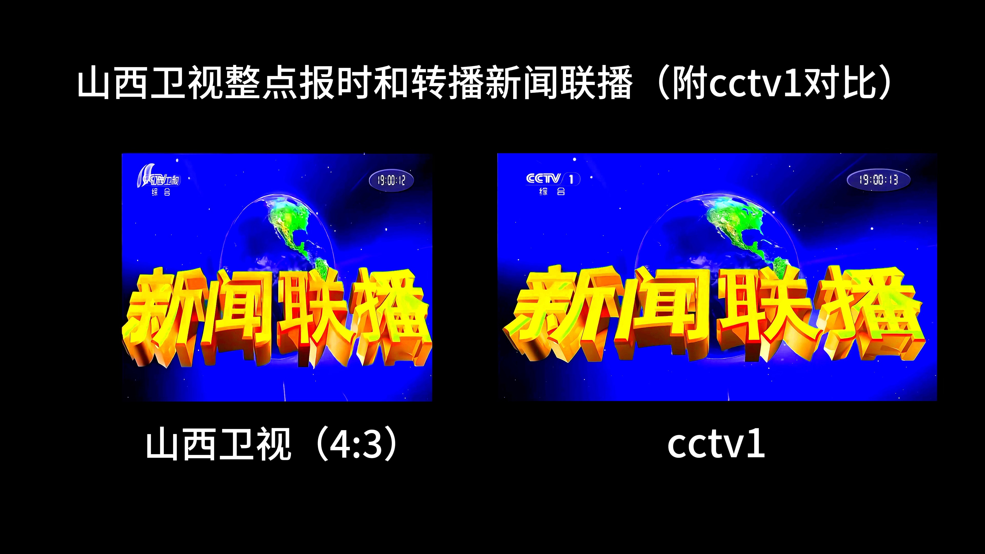 山西卫视整点报时和转播新闻联播(附cctv1对比)哔哩哔哩bilibili