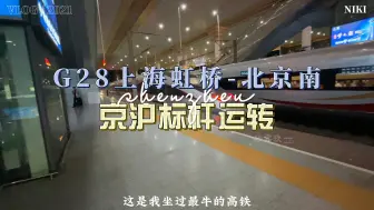 Download Video: 全路最牛的G28次列车，全程1000多公里，中途仅停南京南站