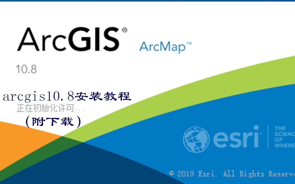 [图]ArcGIS10.8中文版软件安装教程（附下载）