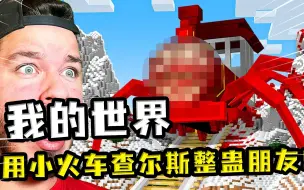 Download Video: 我的世界：小火车查尔斯整蛊，山一样大的查尔斯居然能被卡进小洞