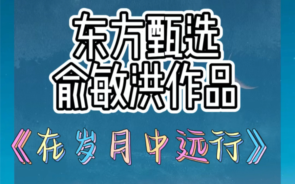 [图]《在岁月中远行》，东方甄选，俞敏洪作品。