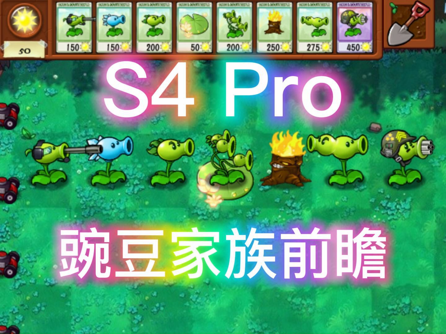 【S4 Pro】版本前瞻——豌豆家族植物大战僵尸