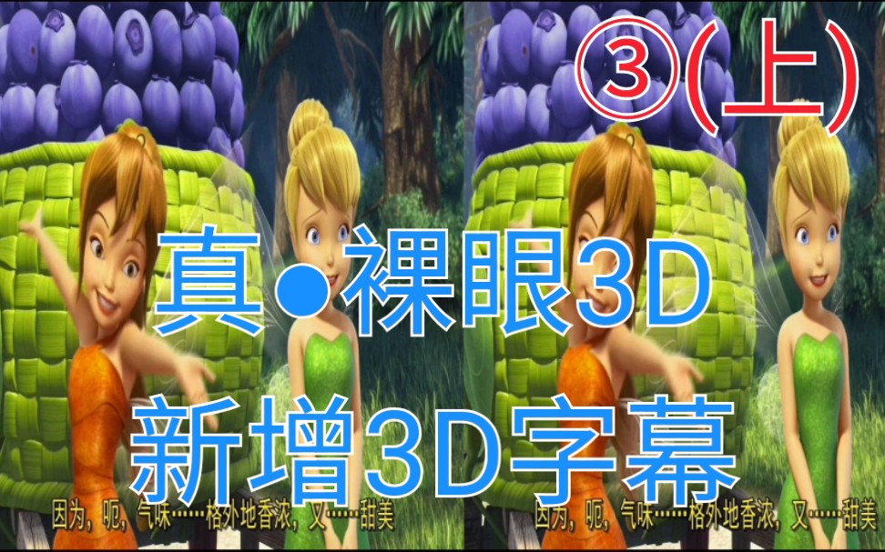 真61裸眼3d③小叮当之奇幻兽传奇上左右格式对焦不上的可以尝试放松