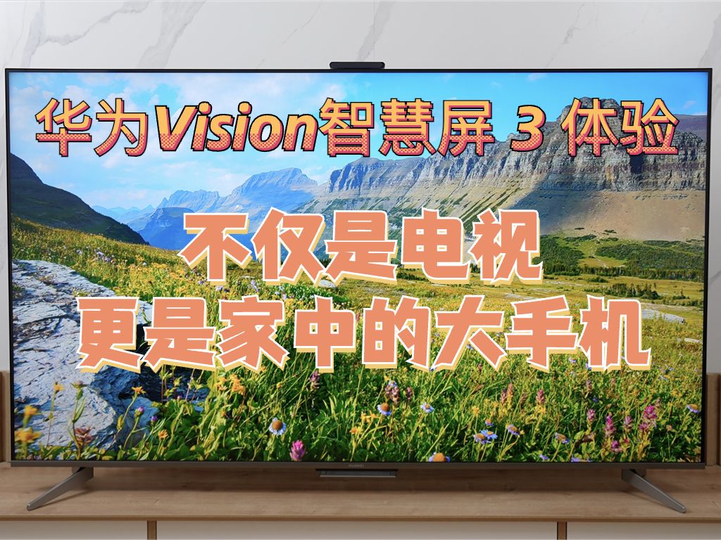 华为Vision智慧屏 3 体验:不仅是电视,更是家中的大手机哔哩哔哩bilibili