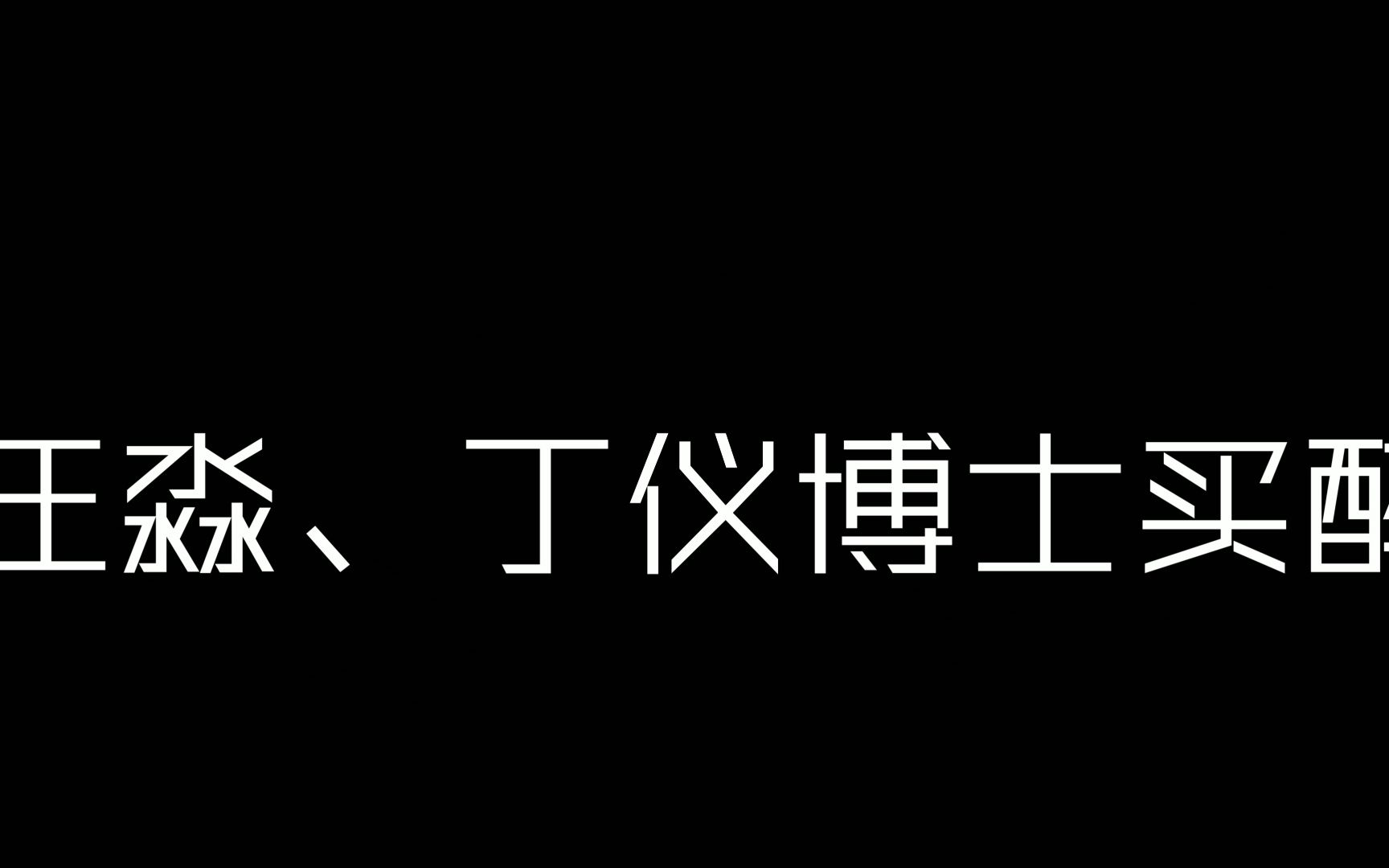 丁仪,汪淼博士买醉,史队要骂醒二人,不得不说史队的社会摇很有感觉