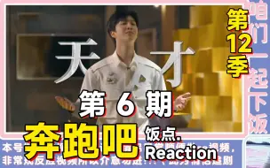 Download Video: 拉着对象看《奔跑吧_第十二季》第 6 期完整版！reaction~