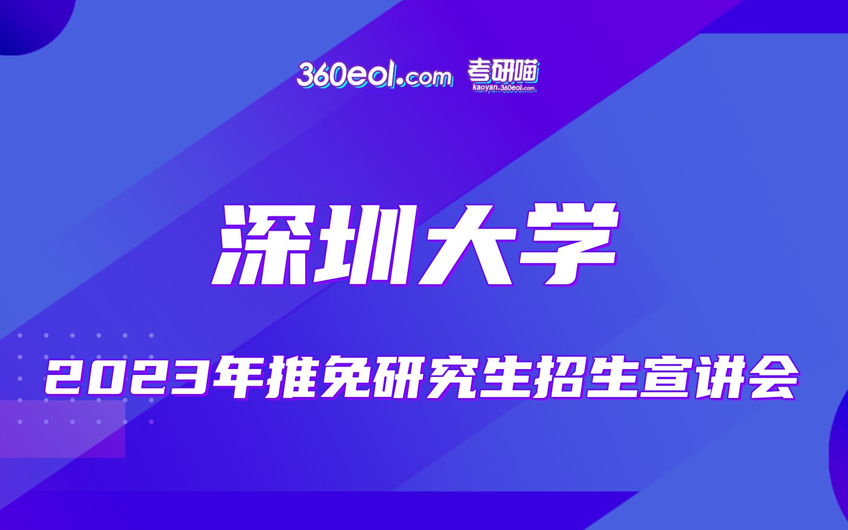 【360eol考研喵】深圳大学—2023年研究生招生线上直播宣讲会(四)哔哩哔哩bilibili