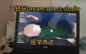 Download Video: 【Dream select studio】正经玩《Dream select studio》CPR急救——64手工游戏日常之医学奇迹