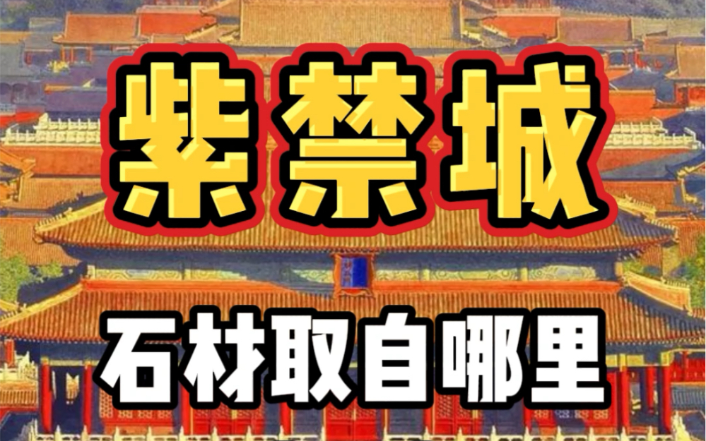 修建紫禁城的时候石材取自哪里呢?哔哩哔哩bilibili