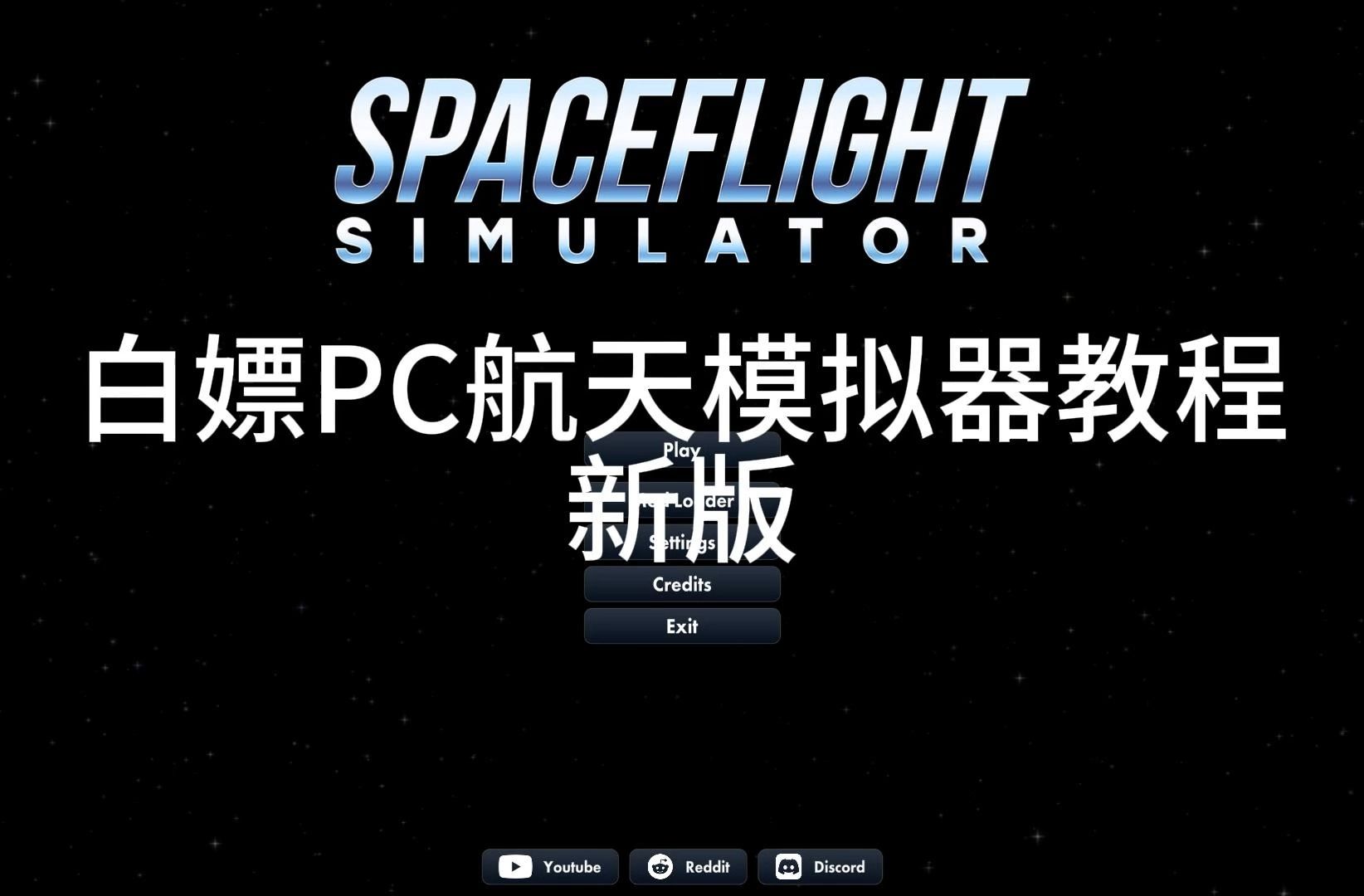 [图]白嫖航天模拟器教程！！！新版，无坑