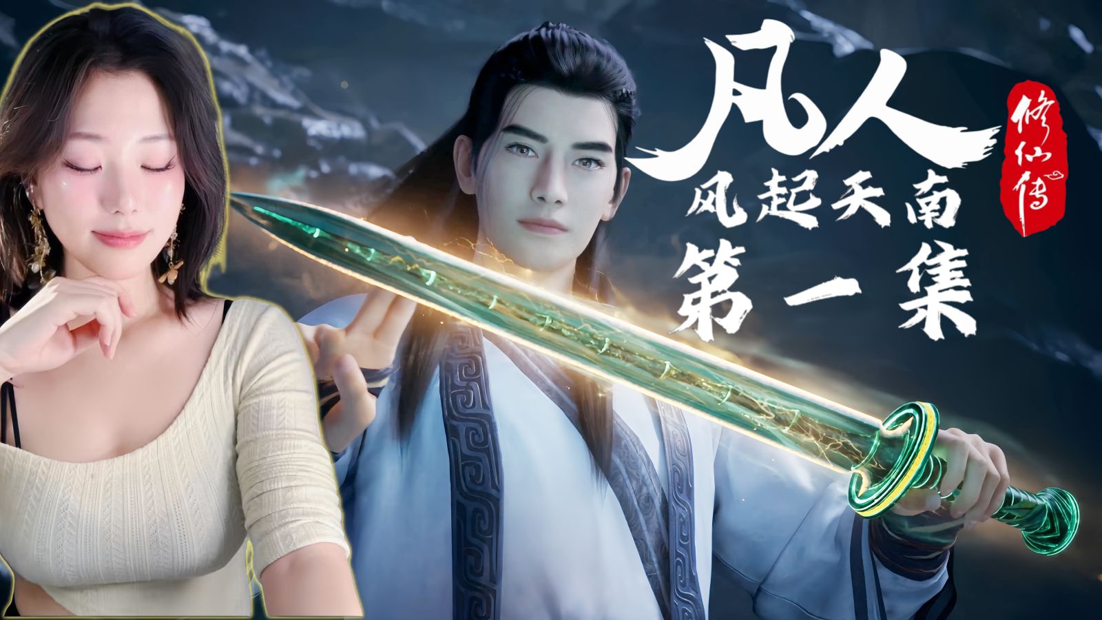 凡人修仙传番外篇在哪里看