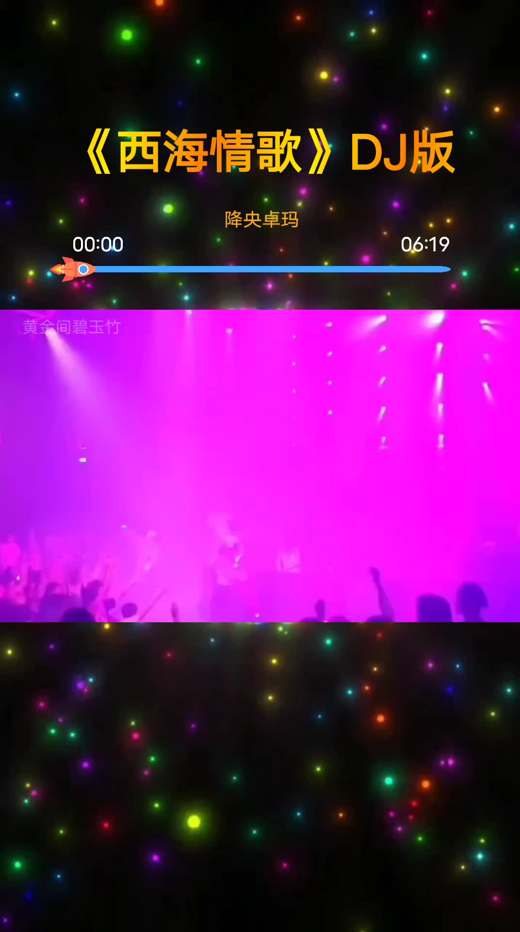 重低音劲爆蹦迪嗨曲《西海情歌》dj版哔哩哔哩bilibili