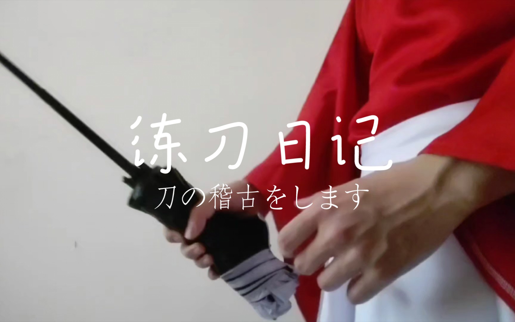 拿伞练习收刀姿势
