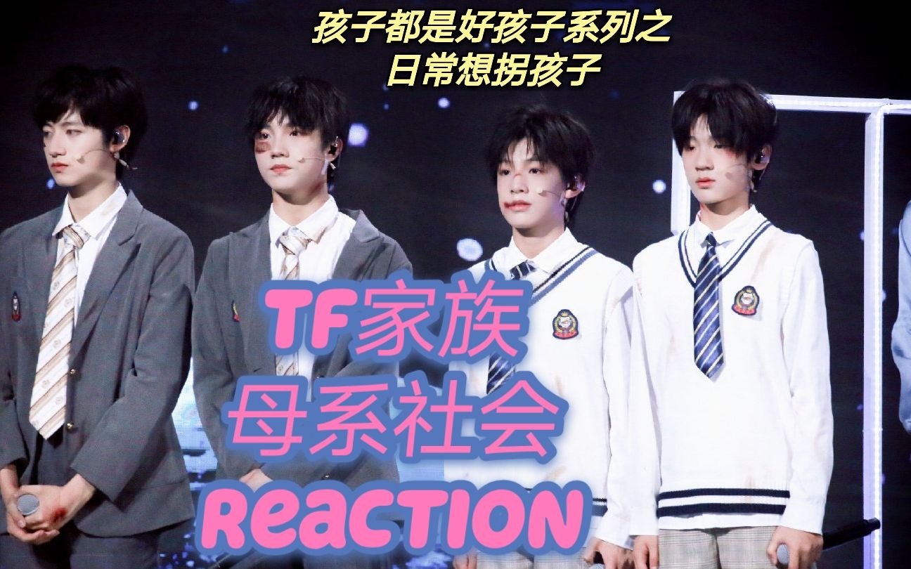 tf家族母系社会reaction(对比向)