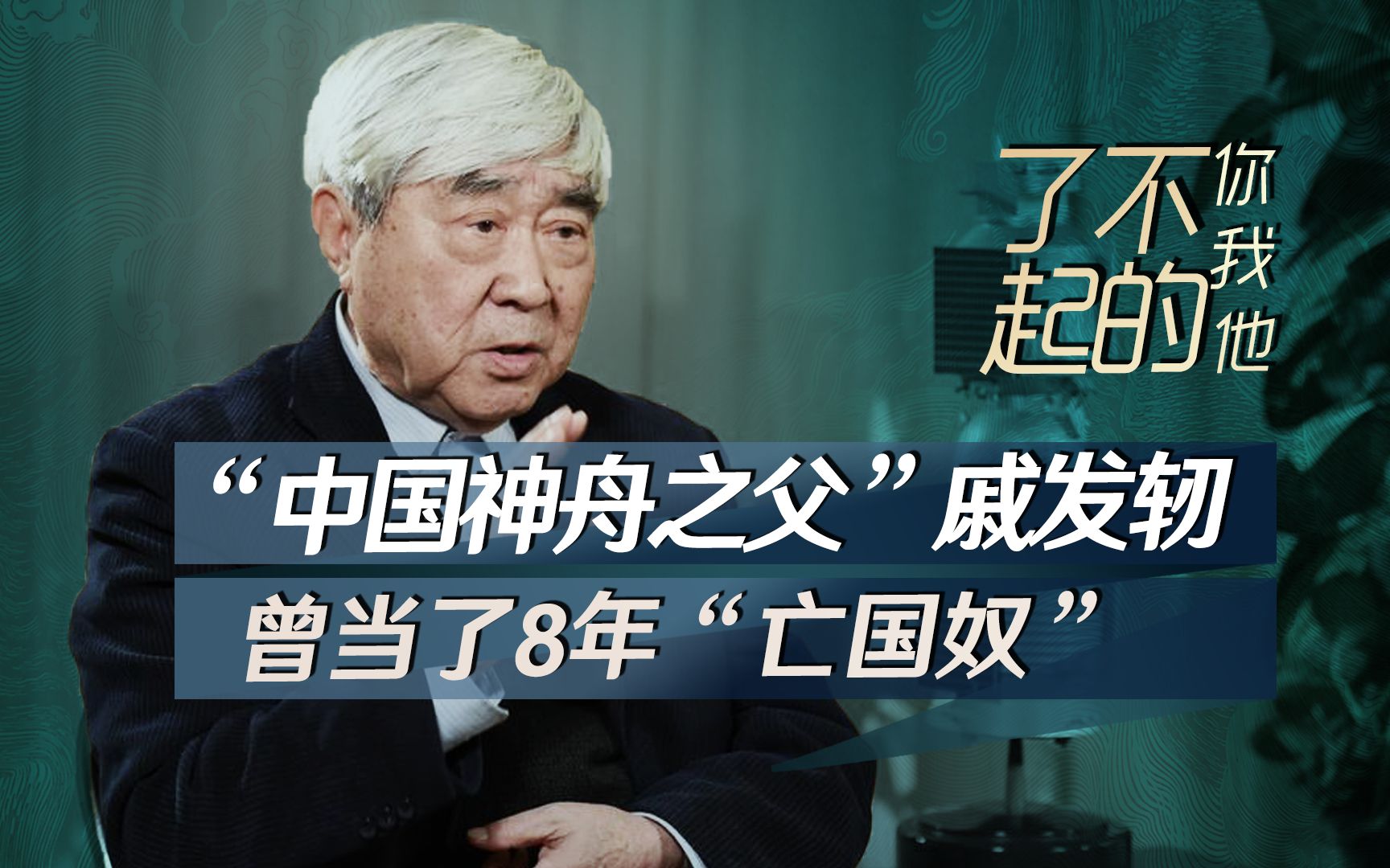 戚发轫:我出生于大连日据时期,我甚至不知道我是中国人...如今哔哩哔哩bilibili