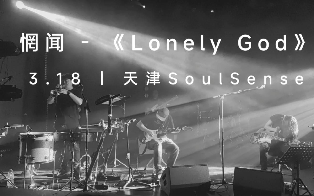 [图]惘闻 - 《Lonely God》 辛丑|壬寅 新专辑巡演 3.18天津SoulSense Live