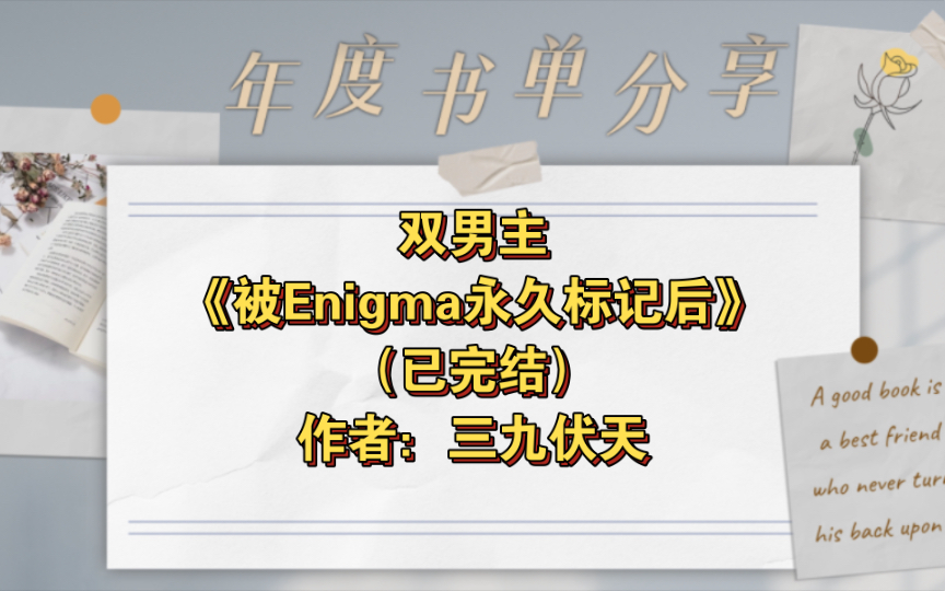 双男主《被Enigma永久标记后》已完结 作者:三九伏天,ABO EA 双教师 年下小甜文 生子 四岁年龄差 甜文 HE 现代架空【推文】长佩哔哩哔哩bilibili